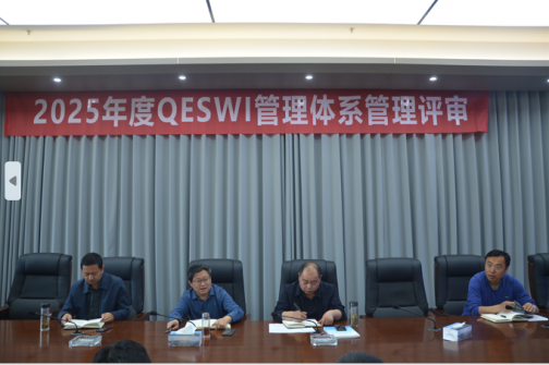 2025年度QESWI管理體系管理評(píng)審